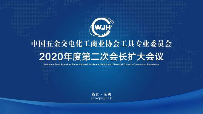 工具专委会2020年度会长扩大会议顺利召开(图1)