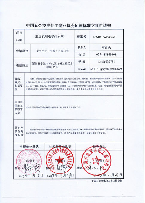 空压机用电子排水阀团体标准申请书(图1)