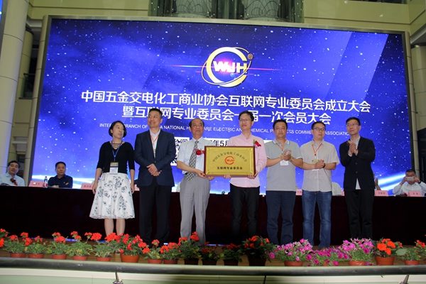 中国五金交电化工商业协会互联网专业委员会成立大会5月8日在永康召开(图9)