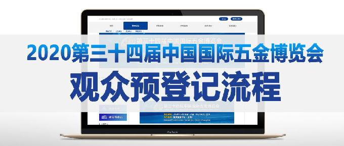 2020第三十四届中国国际五金博览会观众参观指南(图4)