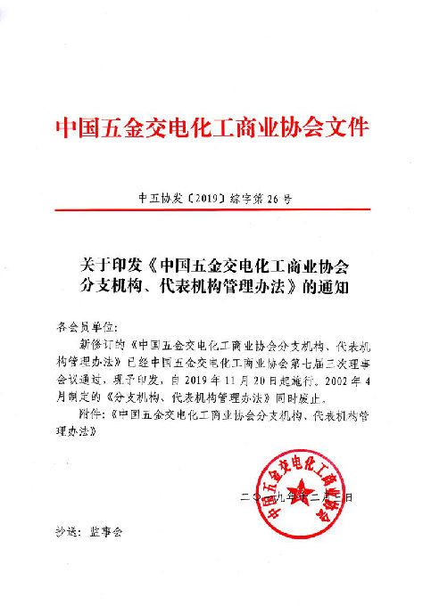 协发2019-26_0001_副本.jpg 中国五交化商业协会分支机构、代表机构管理办法(图1)