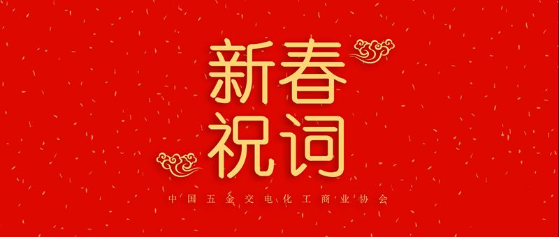新春祝词2020_副本1.jpg 新春祝词(图1)