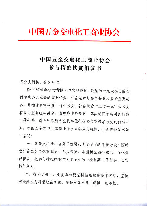 中国五金交电化工商业协会参与精准扶贫倡议书(图1)
